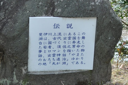 出雲湯村温泉の周辺、天が淵神話伝説の看板