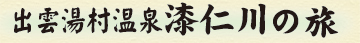 出雲湯村温泉しつに川の旅見どころ