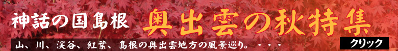 奥出雲の秋紅葉特集