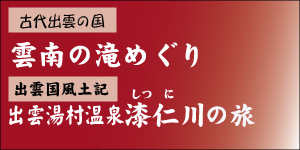 雲南滝めぐりよ出雲国風土記-湯村温泉の旅